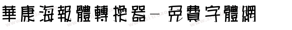 华康海报体转换器字体转换