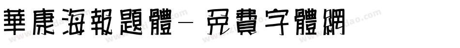 华康海报题体字体转换