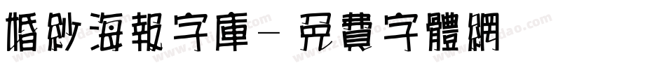 婚纱海报字库字体转换