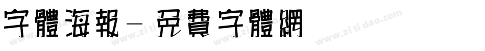 字体海报字体转换