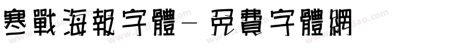 寒战海报字体字体转换