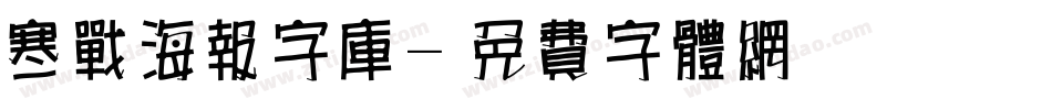 寒战海报字库字体转换