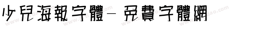少儿海报字体字体转换