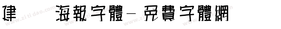 建党节海报字体字体转换