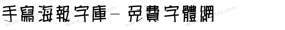 手写海报字库字体转换