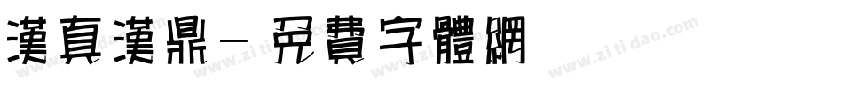 汉真汉鼎字体转换