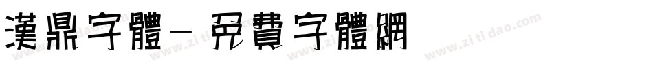 汉鼎字体字体转换