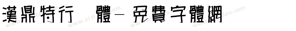 汉鼎特行简体字体转换