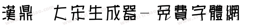 汉鼎简大宋生成器字体转换
