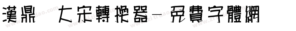 汉鼎简大宋转换器字体转换