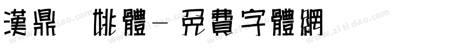 汉鼎简姚体字体转换