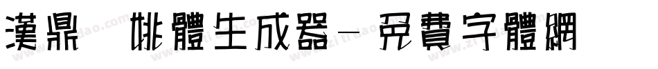 汉鼎简姚体生成器字体转换