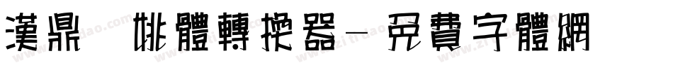 汉鼎简姚体转换器字体转换