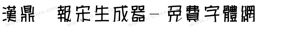 汉鼎简报宋生成器字体转换