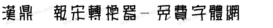 汉鼎简报宋转换器字体转换