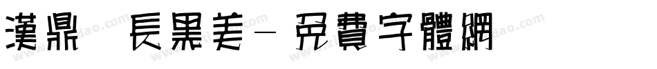 汉鼎简长黑美字体转换