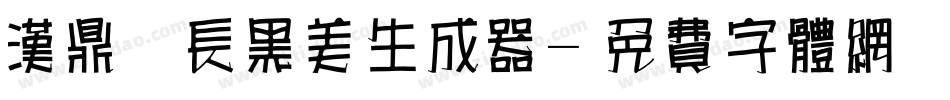 汉鼎简长黑美生成器字体转换