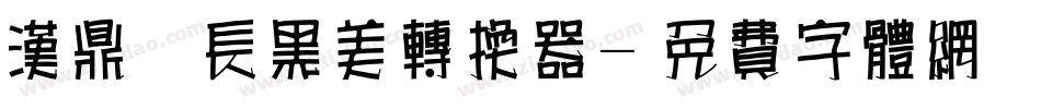 汉鼎简长黑美转换器字体转换