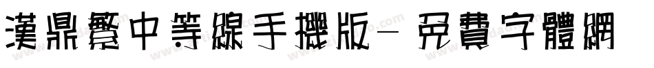 汉鼎繁中等线手机版字体转换