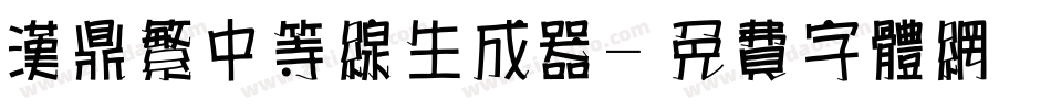 汉鼎繁中等线生成器字体转换