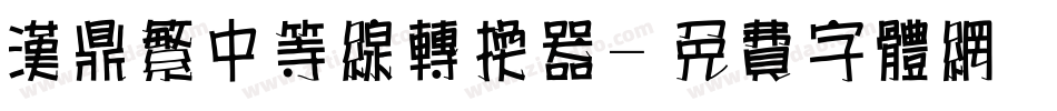 汉鼎繁中等线转换器字体转换