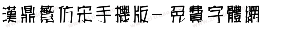 汉鼎繁仿宋手机版字体转换