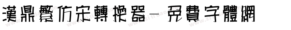 汉鼎繁仿宋转换器字体转换