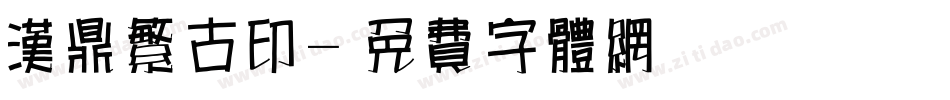 汉鼎繁古印字体转换