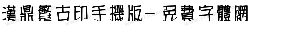 汉鼎繁古印手机版字体转换