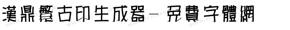 汉鼎繁古印生成器字体转换