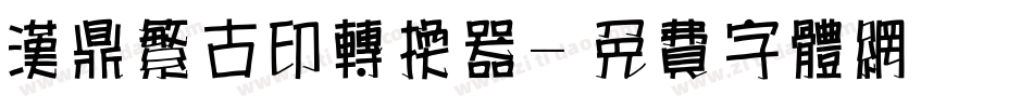 汉鼎繁古印转换器字体转换