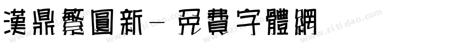 汉鼎繁圆新字体转换