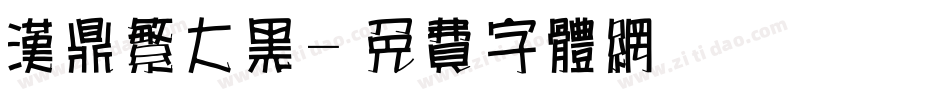 汉鼎繁大黑字体转换
