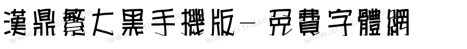 汉鼎繁大黑手机版字体转换