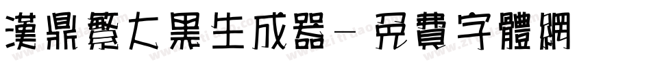 汉鼎繁大黑生成器字体转换
