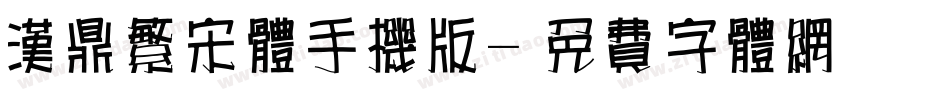 汉鼎繁宋体手机版字体转换