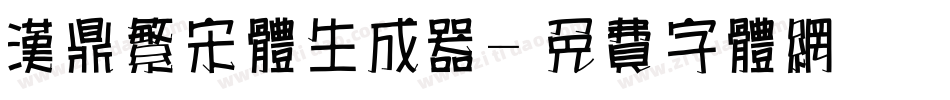 汉鼎繁宋体生成器字体转换