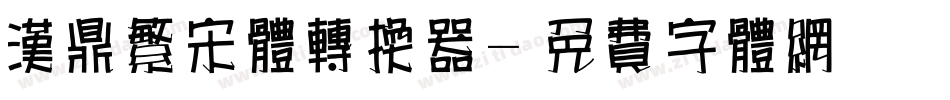 汉鼎繁宋体转换器字体转换