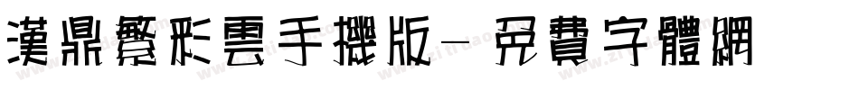 汉鼎繁彩云手机版字体转换