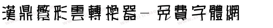 汉鼎繁彩云转换器字体转换