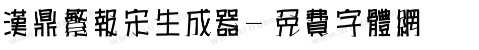 汉鼎繁报宋生成器字体转换