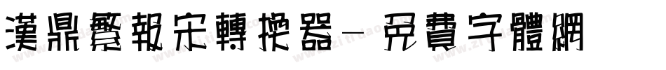 汉鼎繁报宋转换器字体转换