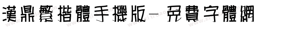 汉鼎繁楷体手机版字体转换