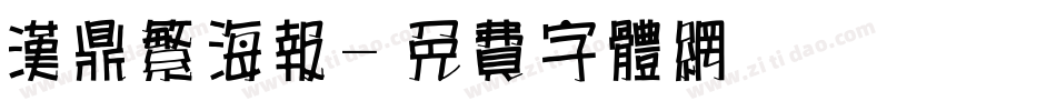 汉鼎繁海报字体转换