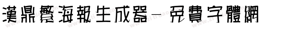 汉鼎繁海报生成器字体转换