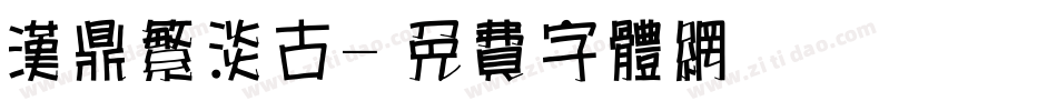 汉鼎繁淡古字体转换