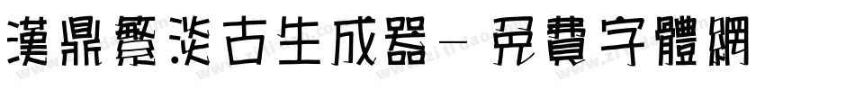 汉鼎繁淡古生成器字体转换