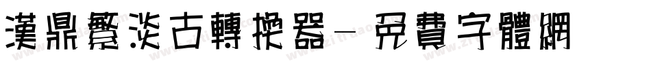 汉鼎繁淡古转换器字体转换