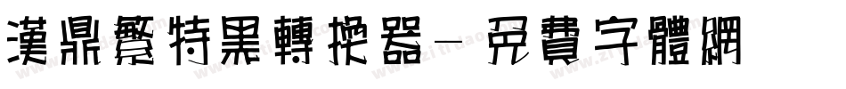 汉鼎繁特黑转换器字体转换