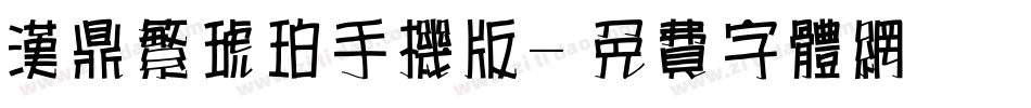 汉鼎繁琥珀手机版字体转换